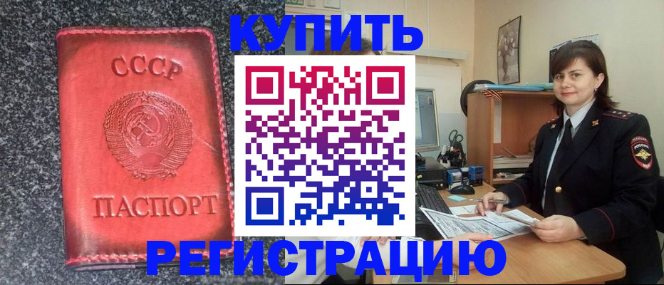 прописка 2025 в Улан-Удэ