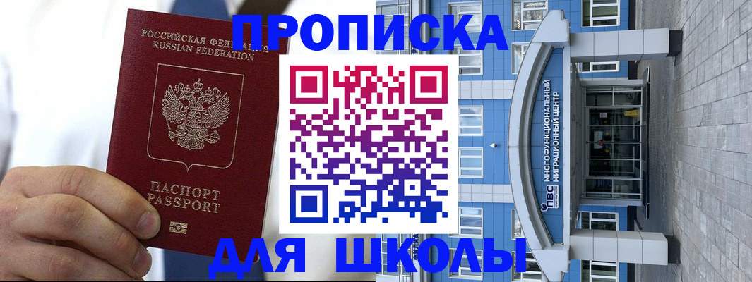 временная регистрация для школы в Улан-Удэ
