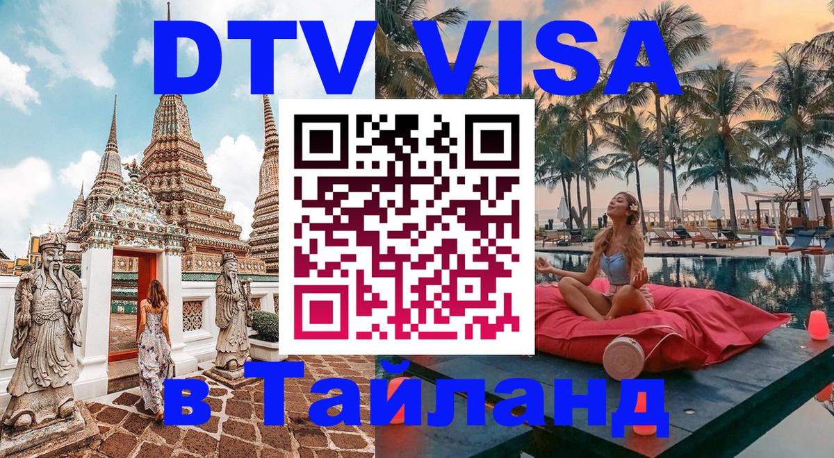 VISA в Тайланд для удалёнщиков 