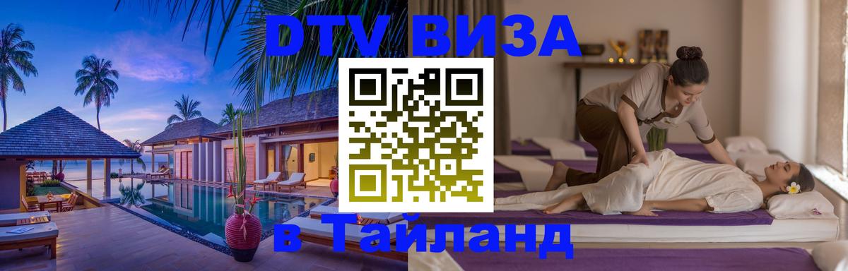 Оформить DTV визу в Тайланд 
